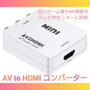 AV to HDMI コンバーター白 RCA 変換器 アダプター SFC Wii PS パソコン わき
