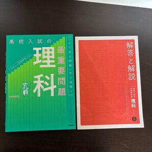 高校入試の最重要問題 理科 回答と解説付