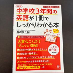 中学校3年間の英語が1冊でしっかりわかる本 大事なことだけギュッと凝縮! (改訂版) 浜崎潤之輔/著