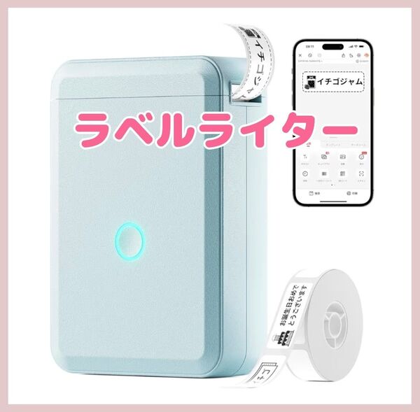 ラベルライター Bluetooth 名前シール 書類整理 時短 ラベルプリンター