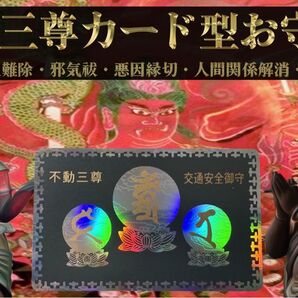 邪気消滅/交通安全【不動三尊オーロラカード守】浄書あり #開運行者秀