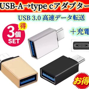 3個セット※USB Type C 変換アダプター USB-C to USB 3.0 変換アダプタ OTG対応 高速データ転送+充電