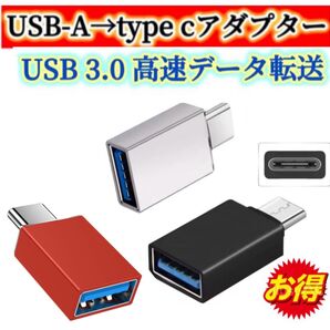 \3個セット/USB Type C 変換アダプター USB-C to USB3.0 変換アダプタ OTG対応 高速データ転送+充電