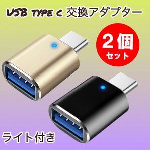 2個※ライト付き USB Type C 変換アダプターUSB-C to USB3.0 変換アダプタOTG対応 高速データ転送+充電