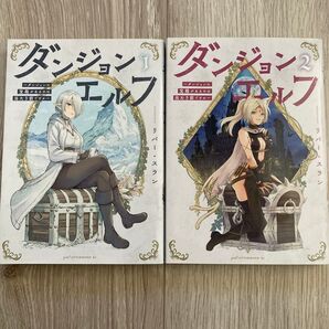 ダンジョンエルフ 1〜2巻 2冊