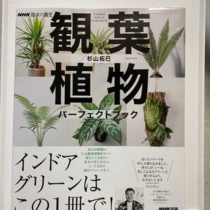 NHK趣味の園芸 観葉植物パーフェクトブック