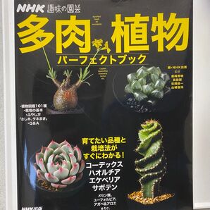 NHK趣味の園芸 多肉植物 パーフェクトブック