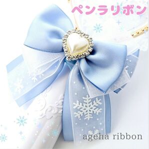 【みずいろ担当 SNOW】雪の結晶レース ペンラリボン