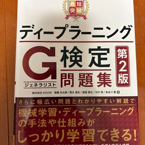 最短突破 ディープラーニング G検定 問題集 第2版