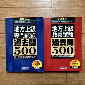 地方上級 専門試験 過去問500 & 教養試験 過去問500 2021年度版 2冊セット