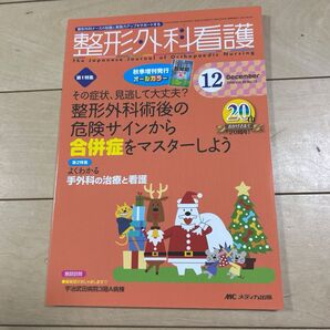 整形外科看護 2015年12月号 整形外科術後の危険サイン 合併症