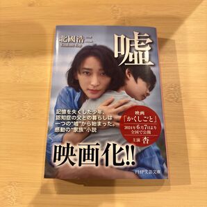 嘘 (PHP文芸文庫 き5-2) 北國浩二/著