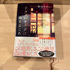 ドヴォルザークに染まるころ 町田そのこ/著