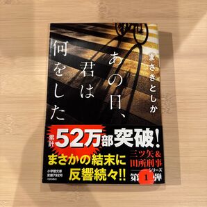 あの日、君は何をした (小学館文庫 ま23-1) まさきとしか/著