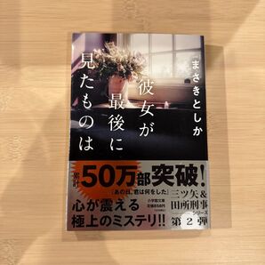 彼女が最後に見たものは (小学館文庫 ま23-2) まさきとしか/著