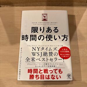 限りある時間の使い方 オリバー・バークマン/著 高橋璃子/訳