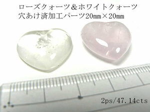 【アクセサリーパーツ2ps】ローズクォーツ＆ホワイトクォーツ　ハート 20mm×20mm 