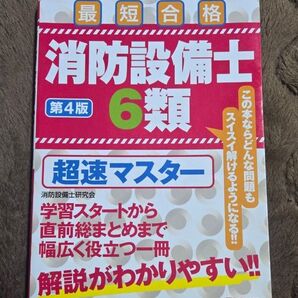消防設備士6類超速マスター 最短合格 (第4版) 消防設備士研究会/編著