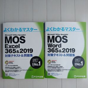 MOS Excel Word 365&2019 対策テキスト&問題集 2冊セット FOM出版