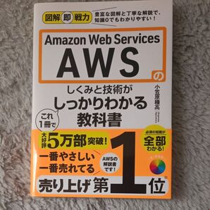 Amazon Web Servicesのしくみと技術がこれ1冊でしっかりわかる教科書