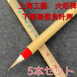  on sea .. fire .. under writing brush spring . meal . voice 5 pcs set calligraphy writing brush writing brush small writing brush small writing brush Tang writing brush 