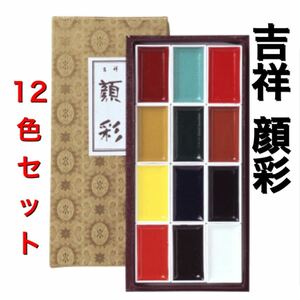 吉祥　顔彩12色セット 水彩絵の具　顔料　顔彩　日本画材　絵手紙　水墨画