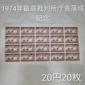 未使用 切手シート 1974年 最高裁判所庁舎落成記念切手 20円20枚 1シート 額面 400円分