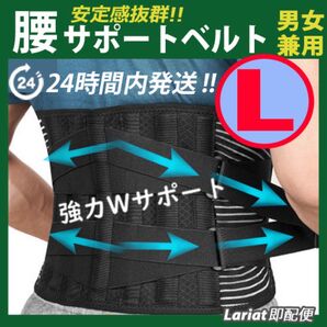腰痛ベルト【 Lサイズ 】腰椎コルセット 腰痛コルセット 腰痛サポーター ぎっくり腰 保温 通気性 伸縮性
