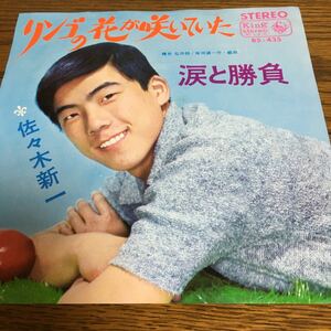 佐々木新一唄　シングルレコード盤　リンゴの花が咲いていた／涙と勝負