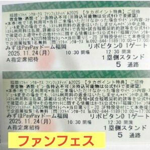 福岡ソフトバンクホークス ファンフェスティバル2025 招待券 2枚セット