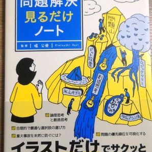問題解決見るだけノート 考える力がゼロから身につく 堀公俊 宝島社