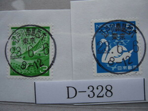 （Ｄ-328）使用済　年号下線入　D欄入　江戸川南葛西六郵便局　