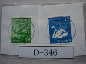 （Ｄ-346）使用済　年号下線入　D欄入　大田西糀谷二郵便局　