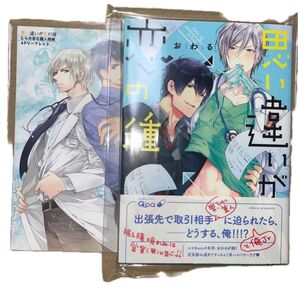 思い違いが恋の種/おわる とらのあなリーフレット