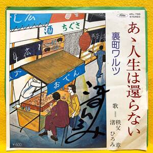 EP■秩父章 渚ひろみ■あゝ人生は還らない/裏町ワルツ■サイン入り■即決■レコード