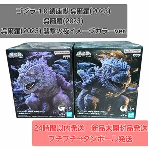 ゴジラ-1.0 鎮座獣 呉爾羅(2023) 呉爾羅(2023) 襲撃の夜イメージカラーver. フィギュア プライズ