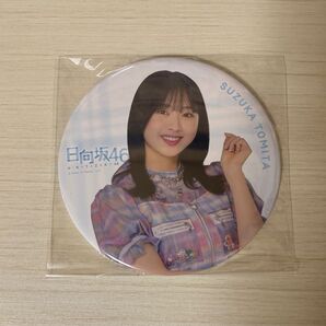 日向坂46 富田鈴花 缶バッジ