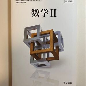 数学Ⅱ 数研出版 高校数学 教科書