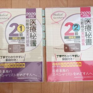 2020年度版 医療秘書 技能検定実問題集 2冊セット 過去問 公式