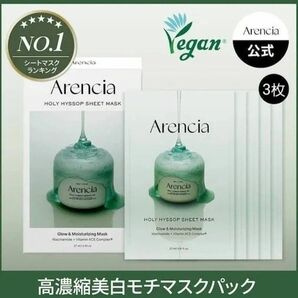 Arencia アレンシア ヒソップモチパック 3枚 シートマスク シミ くすみ 美白 エッセンス 美容液