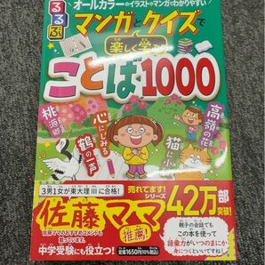 るるぶ マンガとクイズで楽しく学ぶ!ことば1000 小学生学習漫画 中学受験 まんが