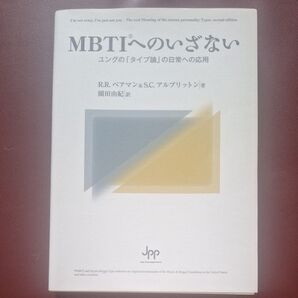 MBTIへのいざない