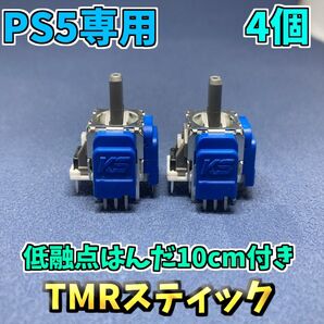 PS5コントローラー Dualsense TMRセンサー 4個 K ホールエフェクトセンサー ジャンク修理 低融点付き