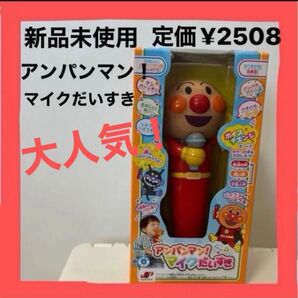 アンパンマン!マイクだいすき◇ 新品未使用 ジョイパレット ボイスチェンジ 知育玩具 プレゼント 贈り物 オススメ クリスマス