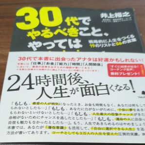 30代でやるべきこと、やってはいけないこと 井上裕之