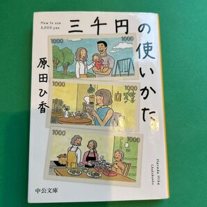 三千円の使いかた 原田ひ香 中公文庫