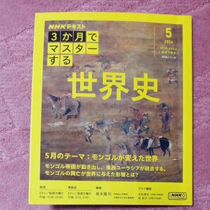 NHK3か月でマスターする世界史 2024-5月 (NHKシリーズ NHKテキスト) 岡本隆司/講師 NHK出版/編集