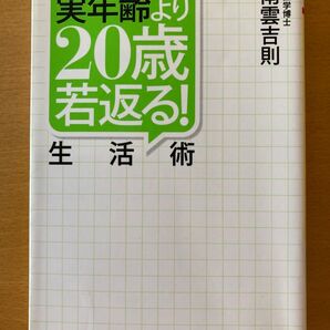 実年齢より20歳若返る! 生活術 南雲吉則 PHP文庫