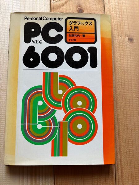 PC-6001 グラフィックス入門 矢野和代 ナツメ社 マイコン プログラミング