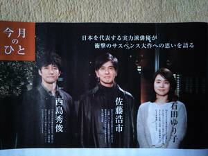 ◆佐藤浩市・西島秀俊・石田ゆり子「サイレント・トーキョー」Ｊ：ＣＯＭガイド誌の切り抜き◆　